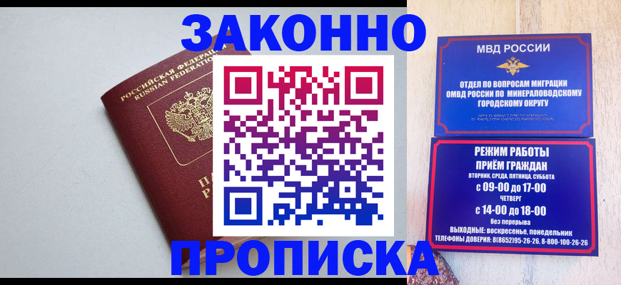 прописка для работы в Буйнакске